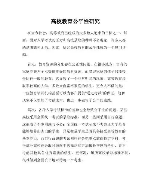 高校教育公平性研究