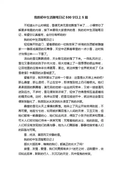 我的初中生活随笔日记500字以上5篇