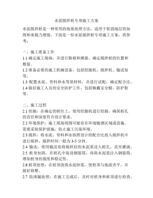 水泥搅拌桩专项施工方案