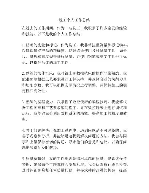 铣工个人工作总结