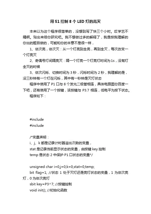 用51控制8个LED灯的亮灭