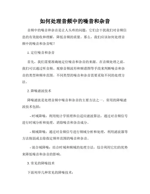 如何处理音频中的噪音和杂音
