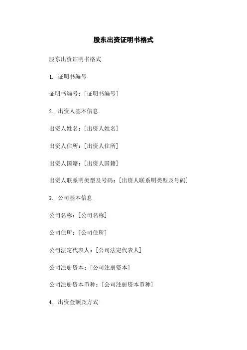 股东出资证明书格式