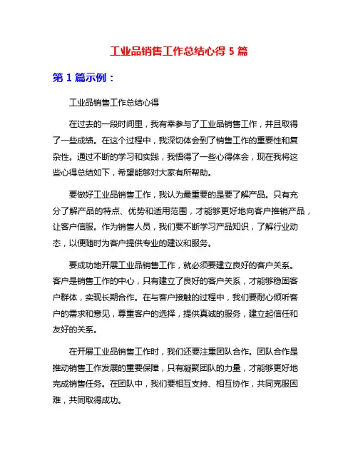 工业品销售工作总结心得5篇