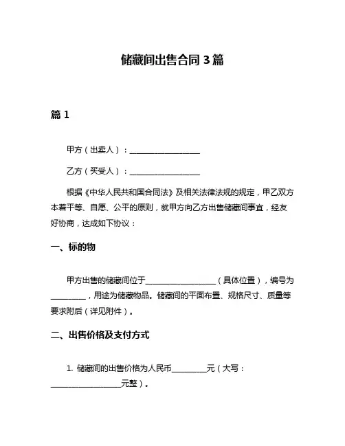 储藏间出售合同3篇