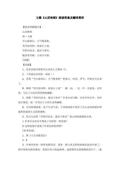 王维《山居秋暝》阅读答案及翻译赏析