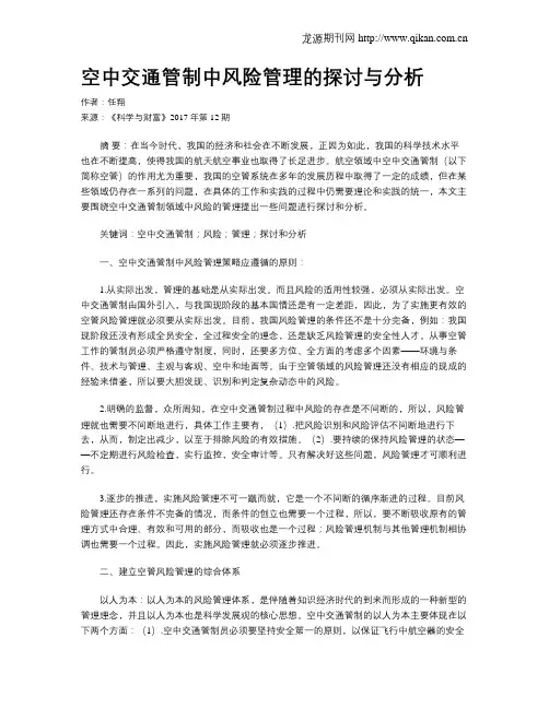 空中交通管制中风险管理的探讨与分析