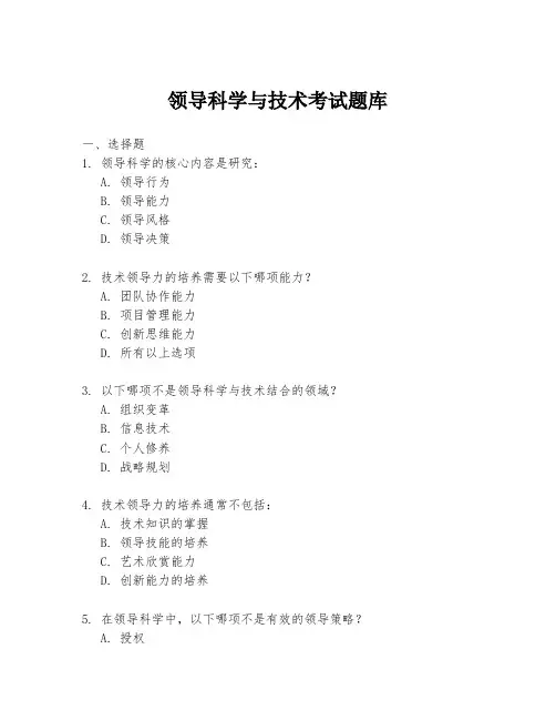 领导科学与技术考试题库