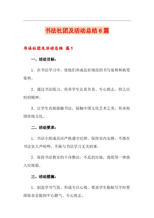 书法社团及活动总结6篇