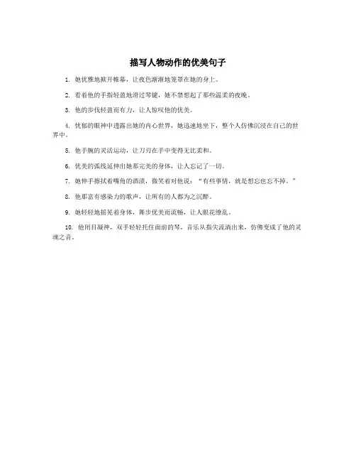 描写人物动作的优美句子