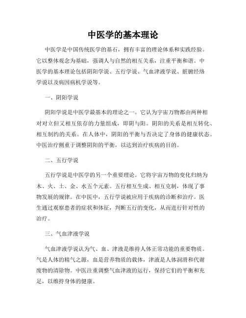 中医学的基本理论