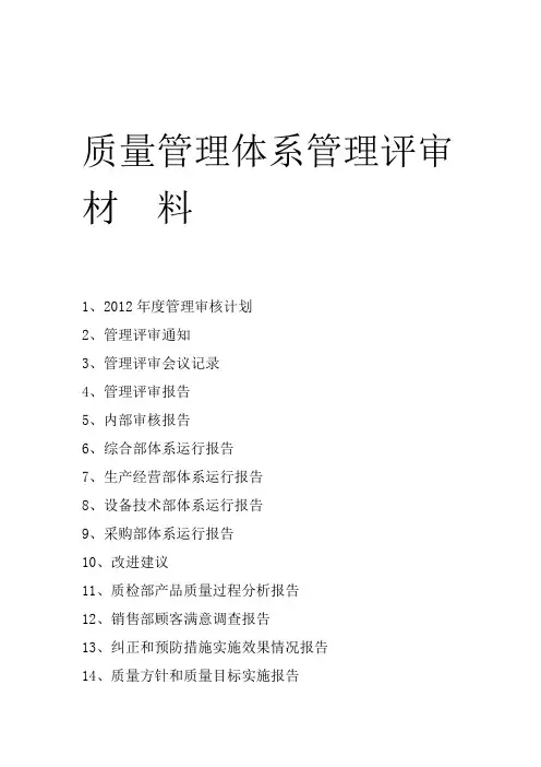 ISO9001质量管理体系管理评审材料