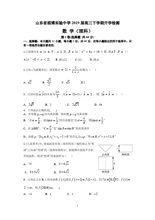 山东省淄博实验中学2019届高三下学期开学检测(理数)