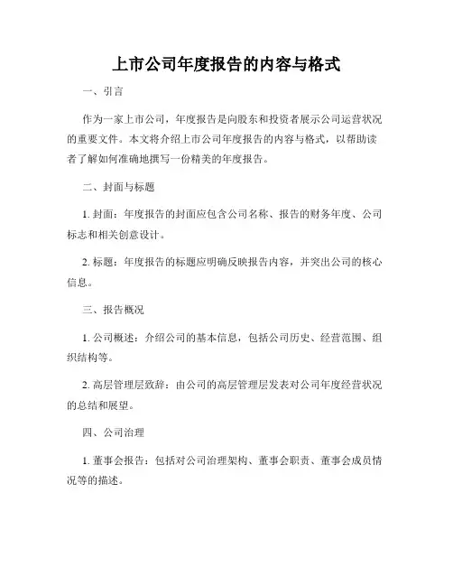 上市公司年度报告的内容与格式