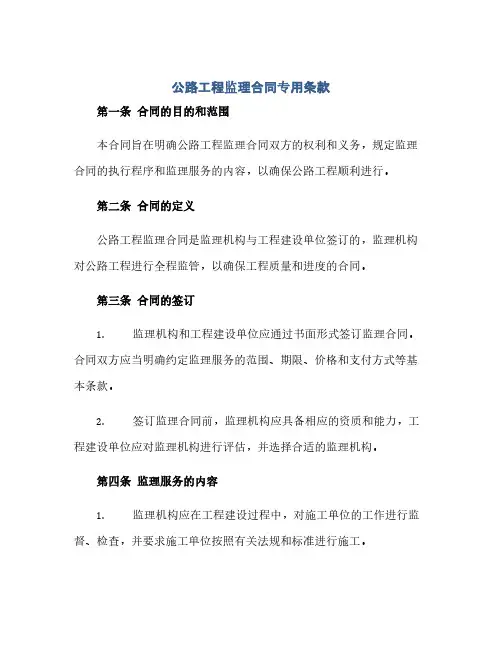 公路工程监理合同专用条款(范本文)