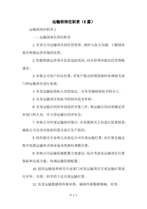运输部岗位职责(6篇)
