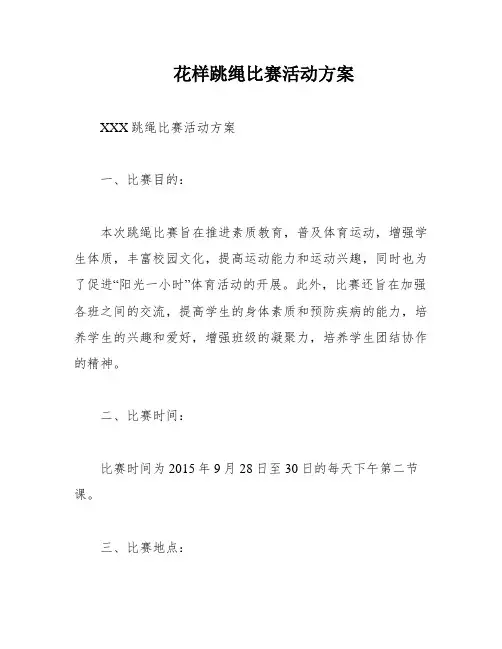 花样跳绳比赛活动方案