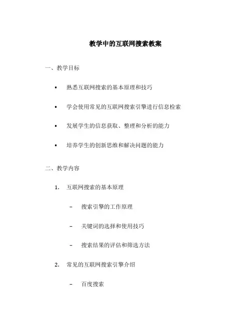 教学中的互联网搜索教案