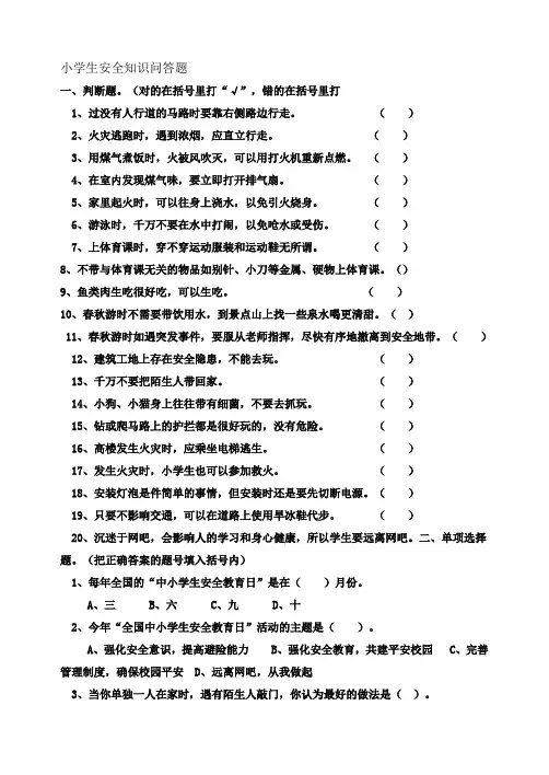 小学生安全知识问答题