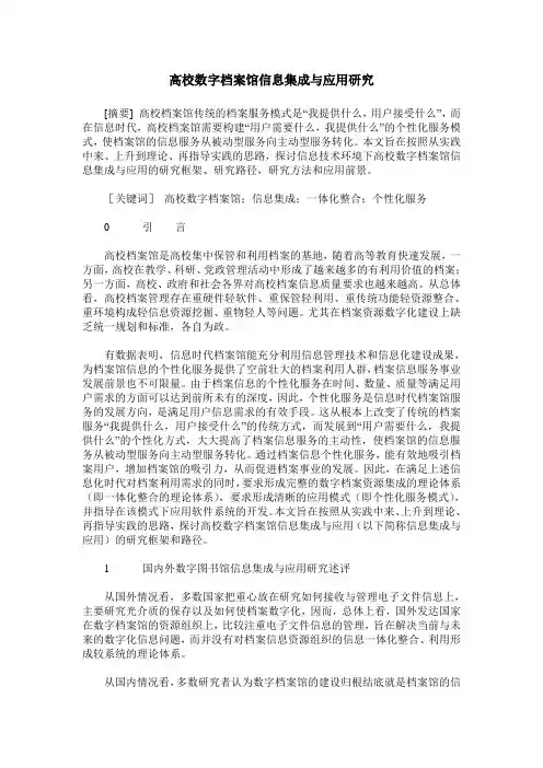 高校数字档案馆信息集成与应用研究