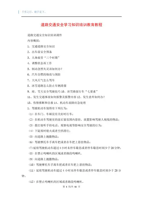 道路交通安全学习知识培训教育教程