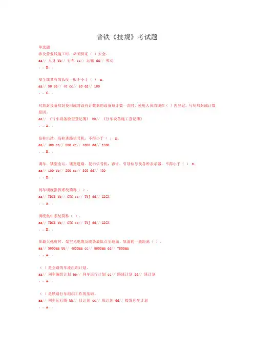 普铁《技规》考试复习题集及答案
