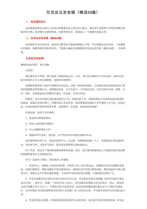 交流会议发言稿（精选53篇）