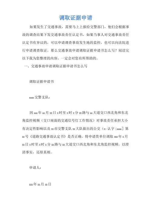 交通事故申请调取证据申请书怎么写