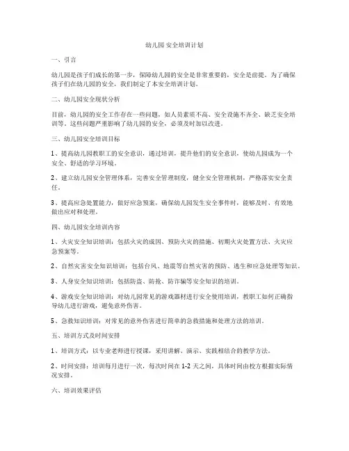 幼儿园 安全培训计划