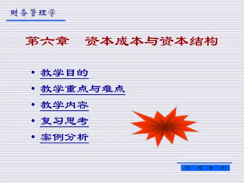 公司金融学第六章资本成本与资本结构
