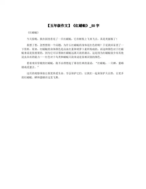 【五年级作文】《红蜻蜓》_50字