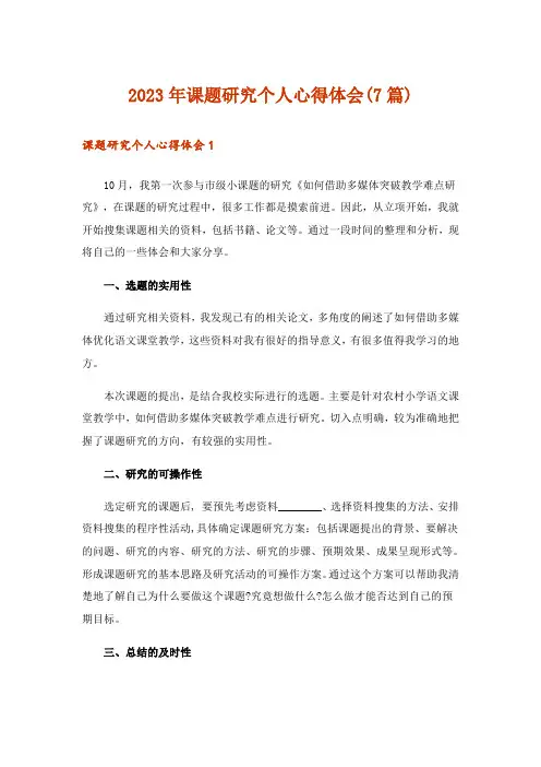 2023年课题研究个人心得体会(7篇)