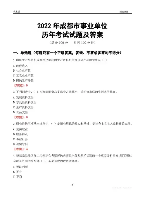 2022年成都市事业单位考试历年真题及答案