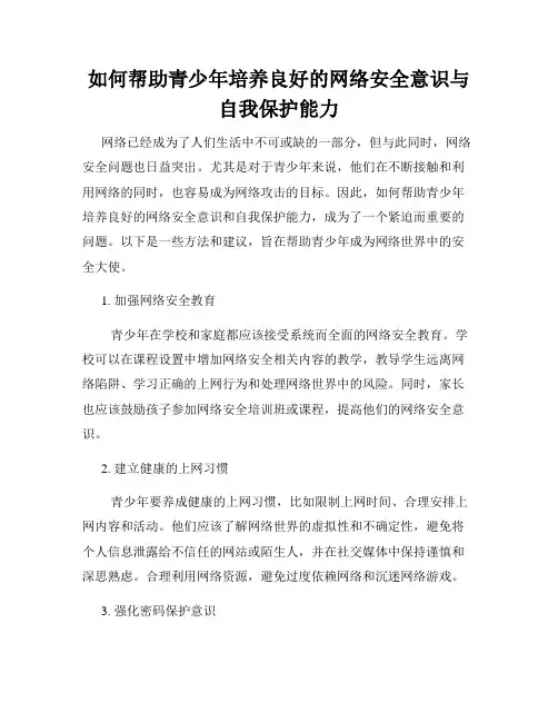 如何帮助青少年培养良好的网络安全意识与自我保护能力