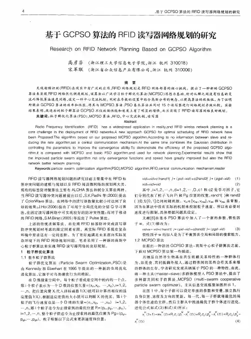 基于GCPSO算法的RFID读写器网络规划的研究