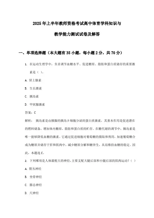 高中体育教师资格考试学科知识与教学能力2025年上半年测试试卷及解答