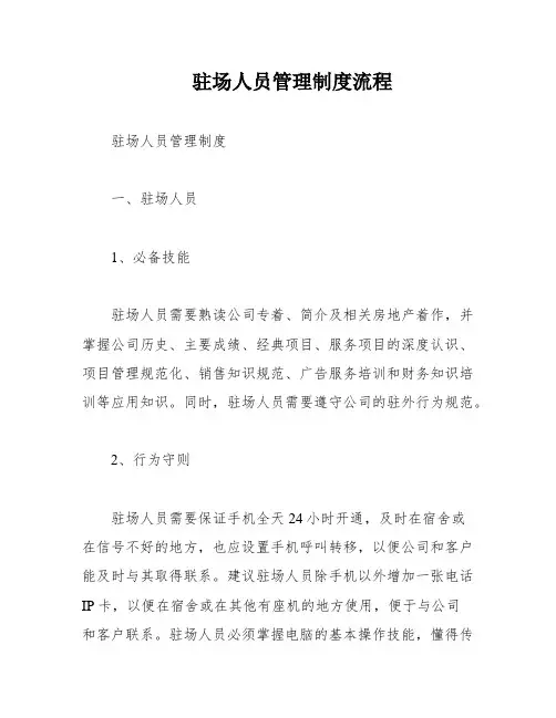 驻场人员管理制度流程
