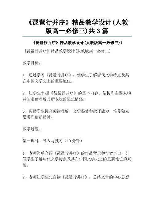 《琵琶行并序》精品教学设计(人教版高一必修三)共3篇