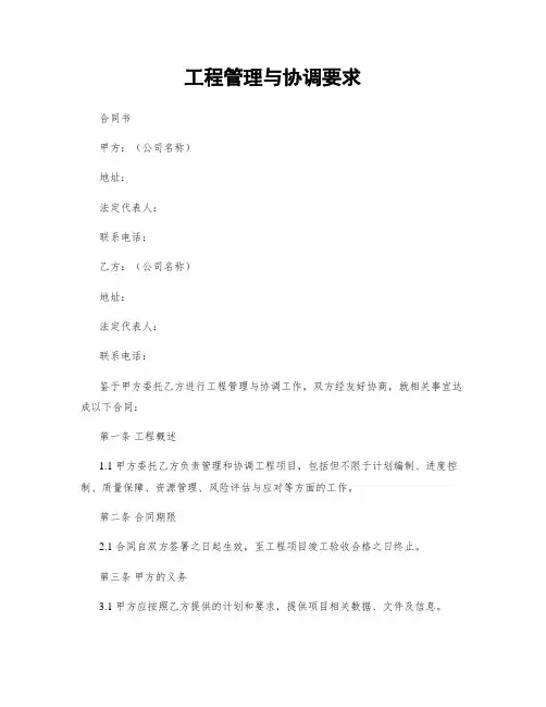 工程管理与协调要求