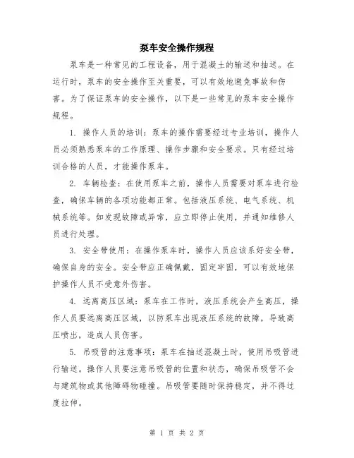 泵车安全操作规程