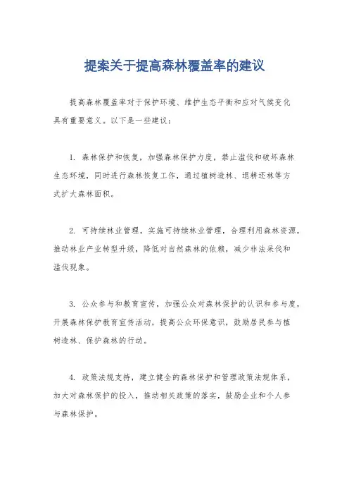 提案关于提高森林覆盖率的建议