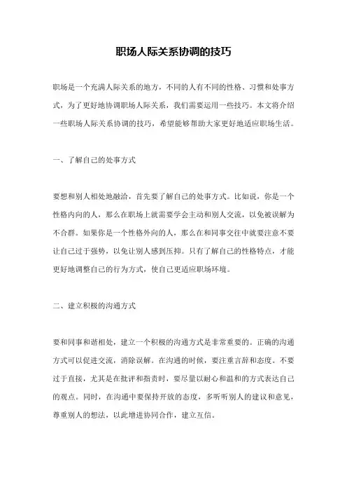 职场人际关系协调的技巧