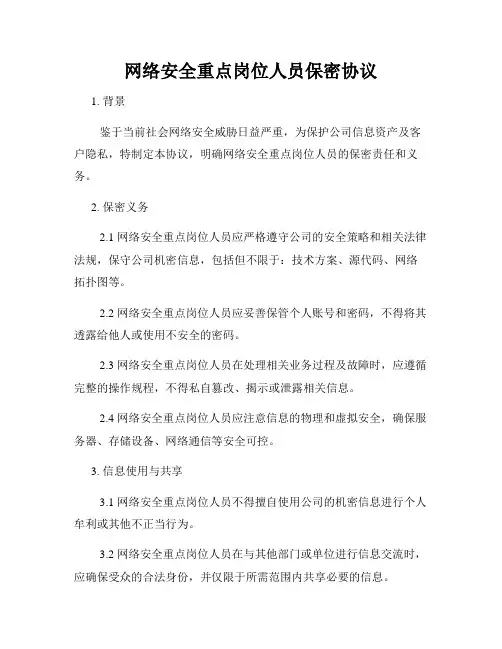 网络安全重点岗位人员保密协议