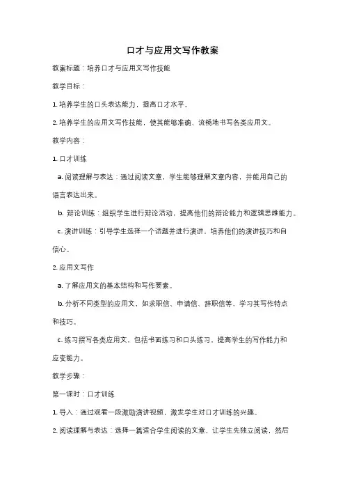 口才与应用文写作教案