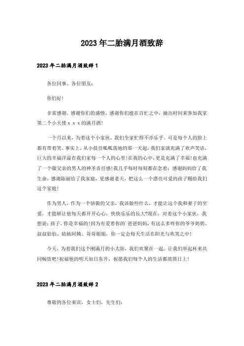 2023年二胎满月酒致辞