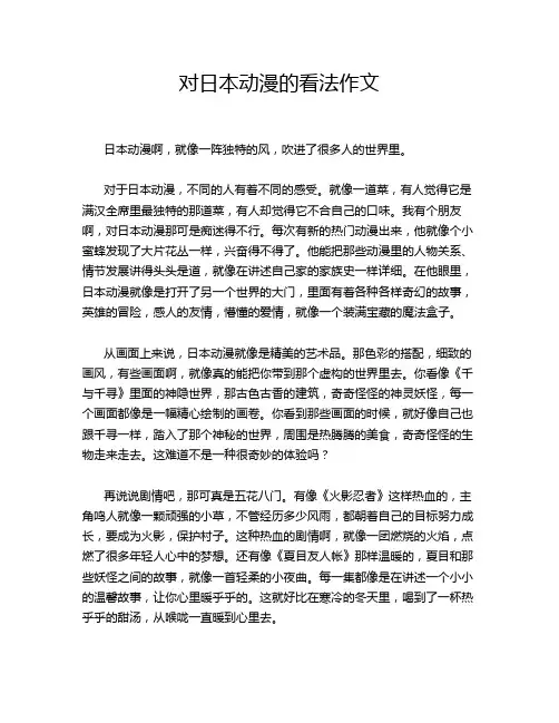 对日本动漫的看法作文