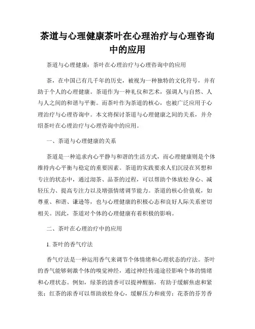 茶道与心理健康茶叶在心理治疗与心理咨询中的应用
