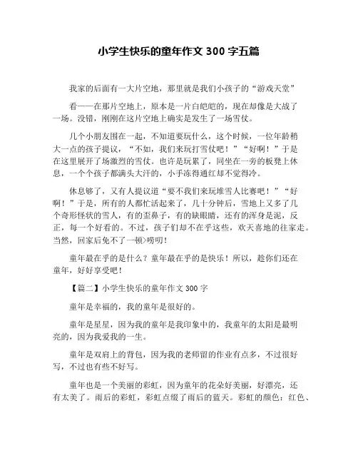 小学生快乐的童年作文300字五篇