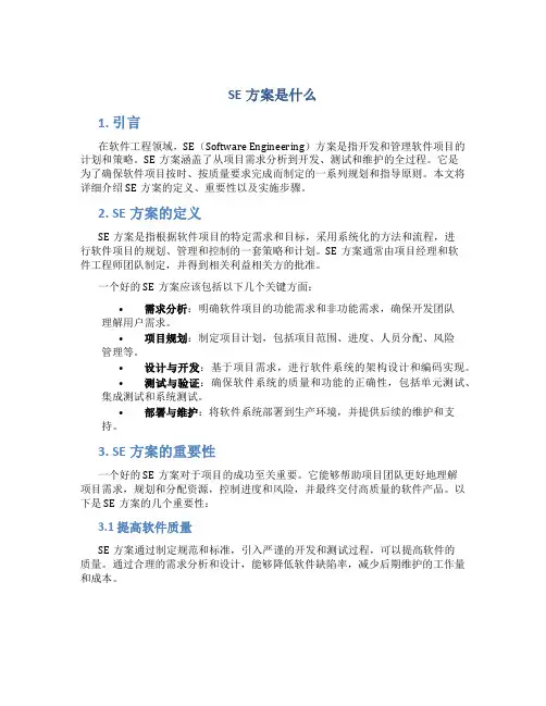 SE方案是什么
