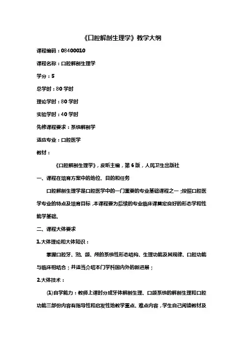 口腔解剖生理学教学大纲